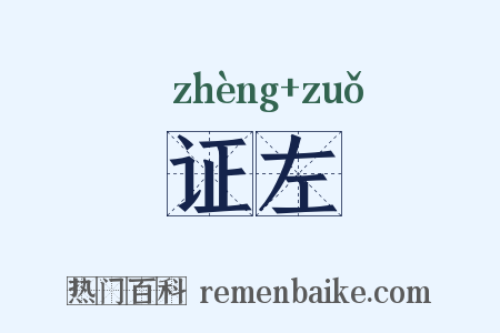 证左是什么意思的图片